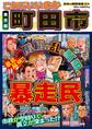 日本の特別地域 特別編集56 これでいいのか 東京都 町田市