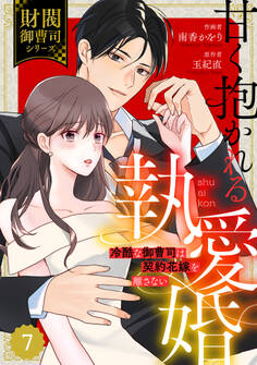 comic Berry's 甘く抱かれる執愛婚―冷酷な御曹司は契約花嫁を離さない―【財閥御曹司シリーズ】(分冊版)7話