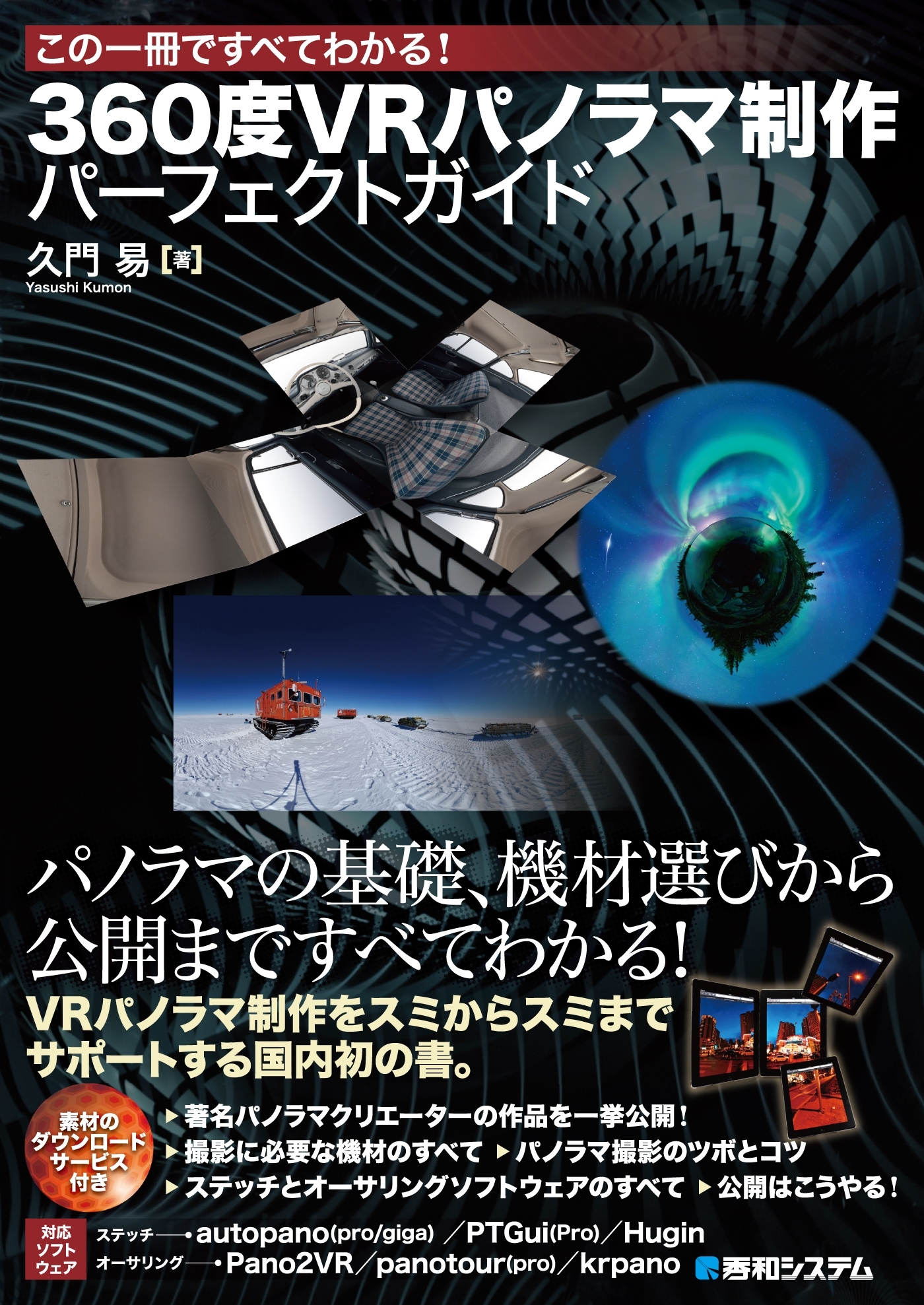 この一冊ですべてわかる！ 360度VRパノラマ制作 パーフェクトガイド