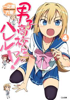 「男子高校生のハレルヤ!」シリーズ