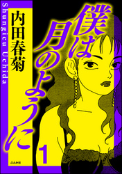 僕は月のように　1