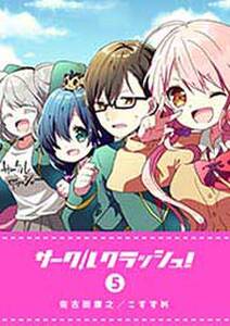 サークルクラッシュ 5 無料 試し読みなら Amebaマンガ 旧 読書のお時間です サークルクラッシュ 5 無料 試し読みなら Amebaマンガ 旧 読書のお時間です