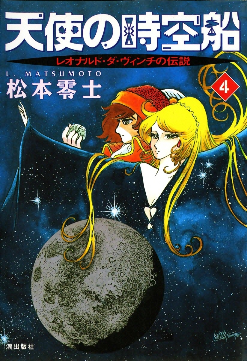 天使の時空船　（4）