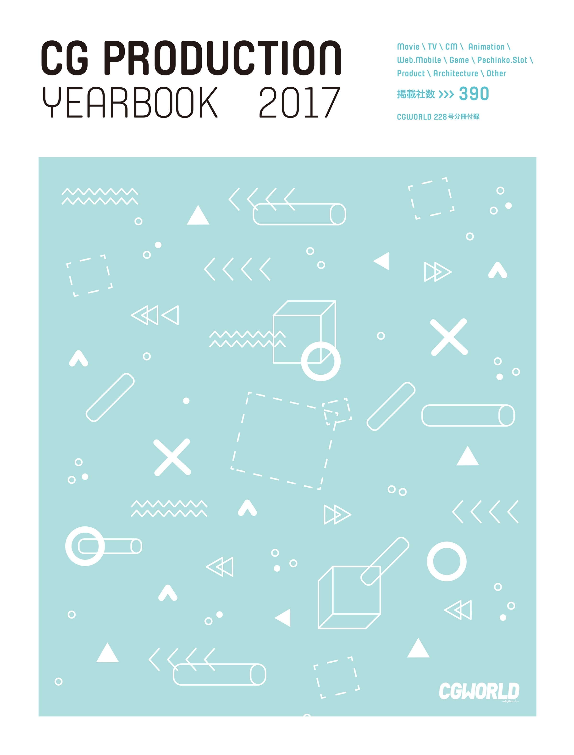 CGプロダクション年鑑2017