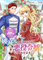 破滅ルートを目指し、完璧な悪役令嬢になってみせますっ!~推しのため当て馬をやり遂げたいのに、無愛想な護衛騎士様がやたらと絡んできます~ ストーリアダッシュ連載版 第2話