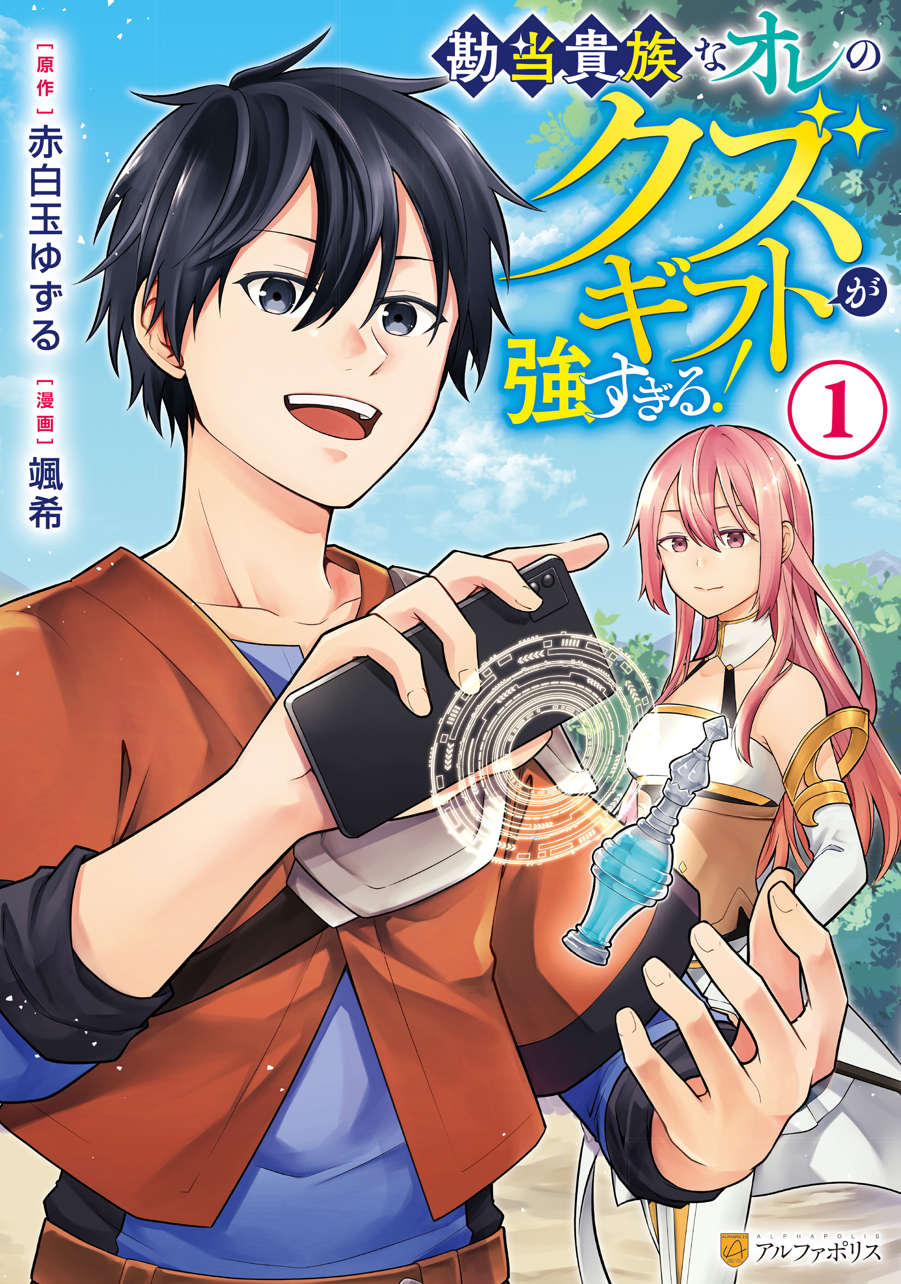 【期間限定　無料お試し版】勘当貴族なオレのクズギフトが強すぎる！１