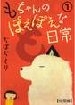 【期間限定 無料お試し版 閲覧期限2026年6月28日】もちゃんのぽえぽえな日常【分冊版】 1