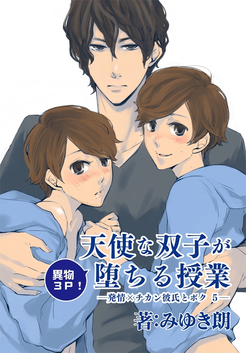 発情×チカン彼氏と僕