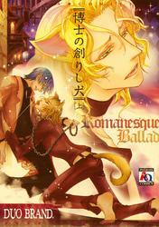 博士の創りし犬　～絶対服従のセオリー～（上）
