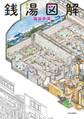 銭湯図解