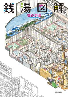 銭湯図解