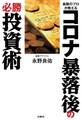 金融のプロが教える コロナ暴落後の必勝投資術