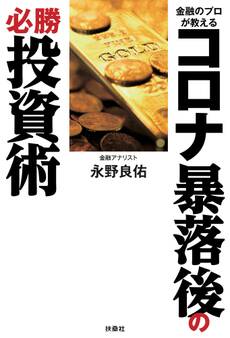 金融のプロが教える コロナ暴落後の必勝投資術