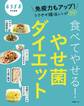 食べてやせる!やせ菌ダイエット