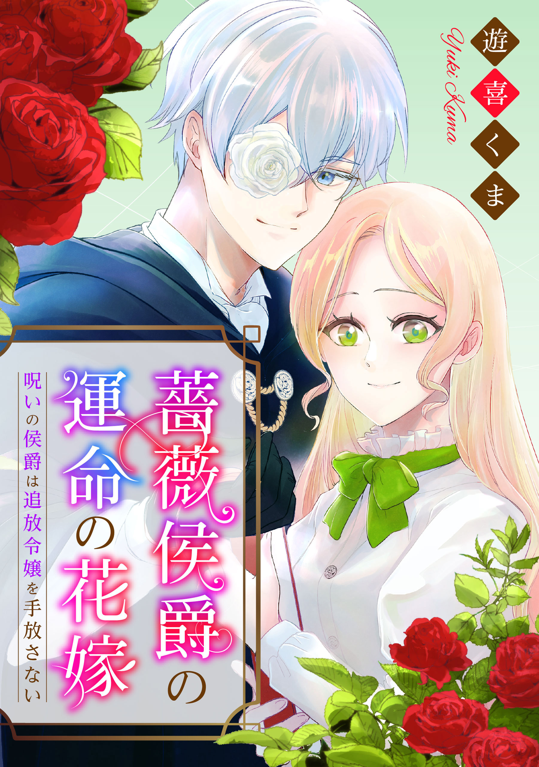 【期間限定　無料お試し版】薔薇侯爵の運命の花嫁～呪いの侯爵は追放令嬢を手放さない～: 1