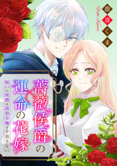 【期間限定 無料お試し版】薔薇侯爵の運命の花嫁~呪いの侯爵は追放令嬢を手放さない~: 1