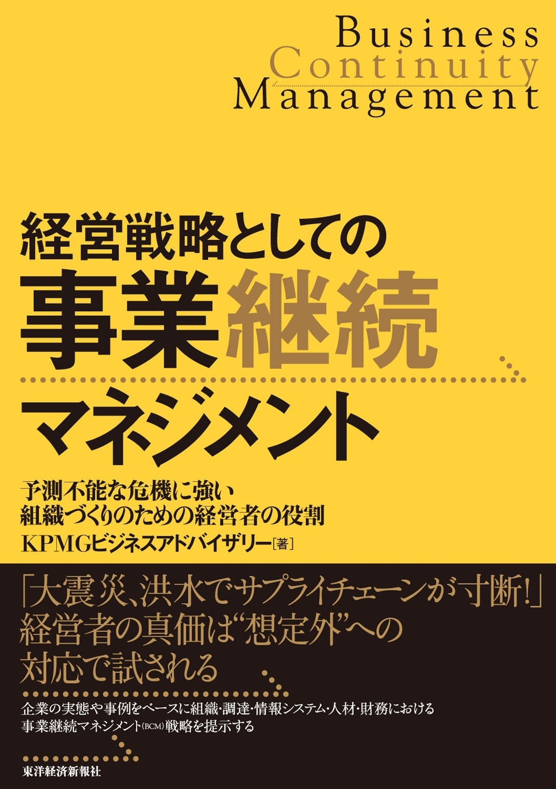 経営戦略としての事業継続マネジメント