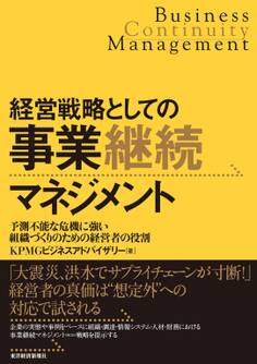 経営戦略としての事業継続マネジメント