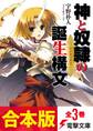 【合本版】神と奴隷の誕生構文 全3巻
