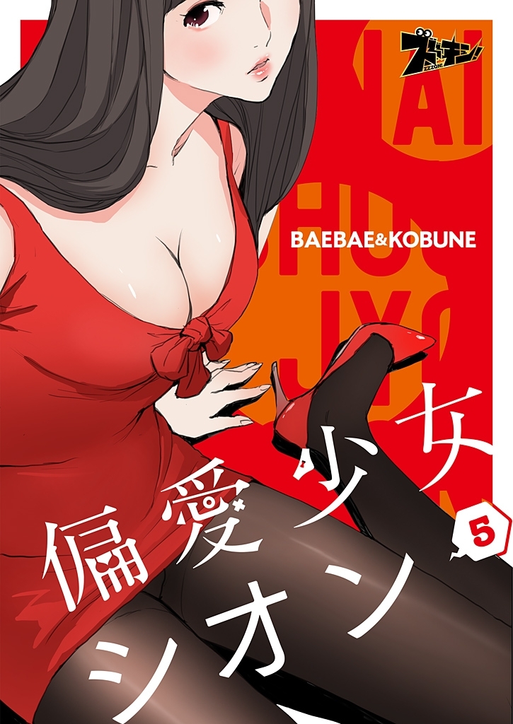 偏愛少女シオン（フルカラー） 5