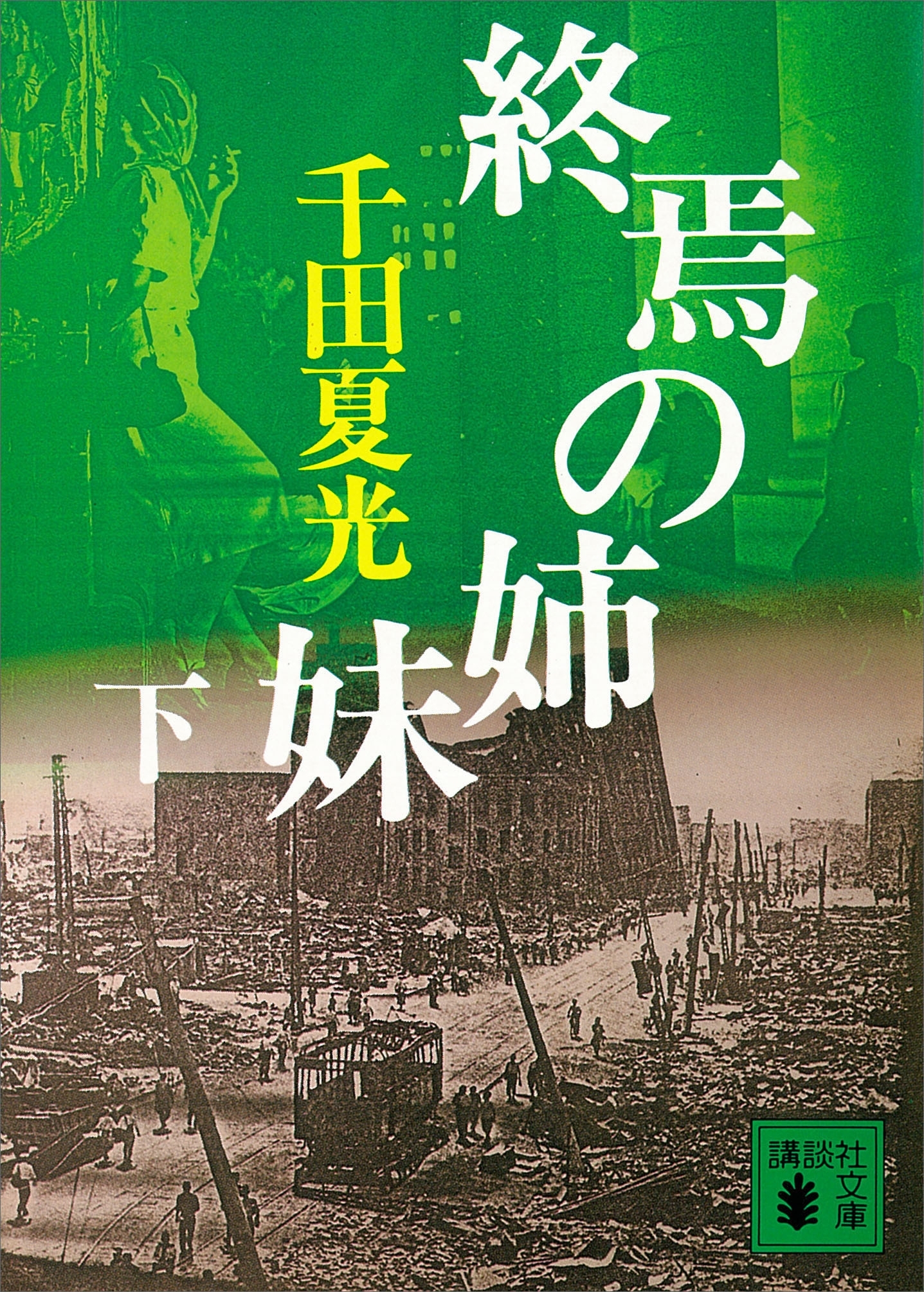 終焉の姉妹