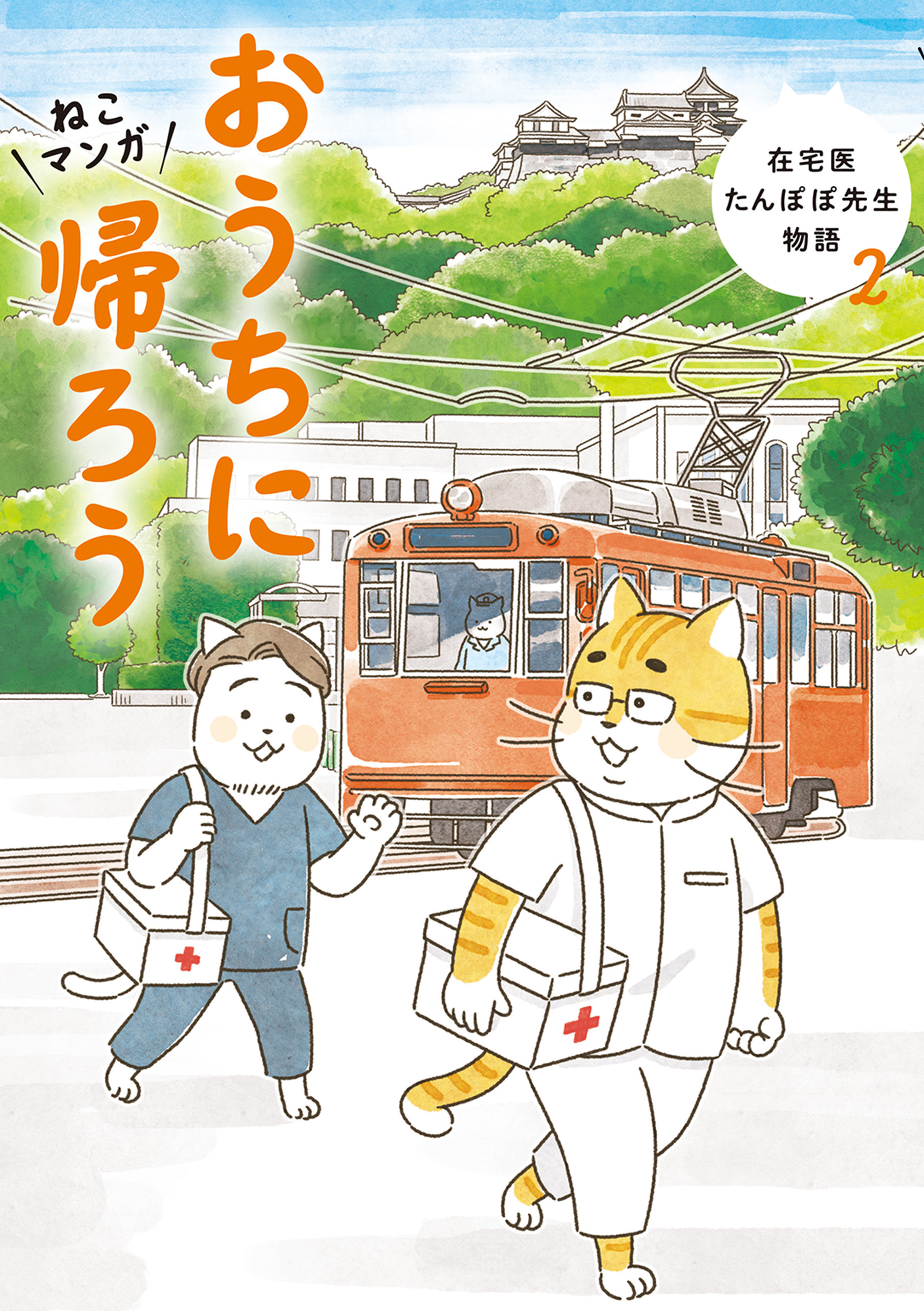 ねこマンガ　在宅医たんぽぽ先生物語