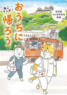 ねこマンガ 在宅医たんぽぽ先生物語