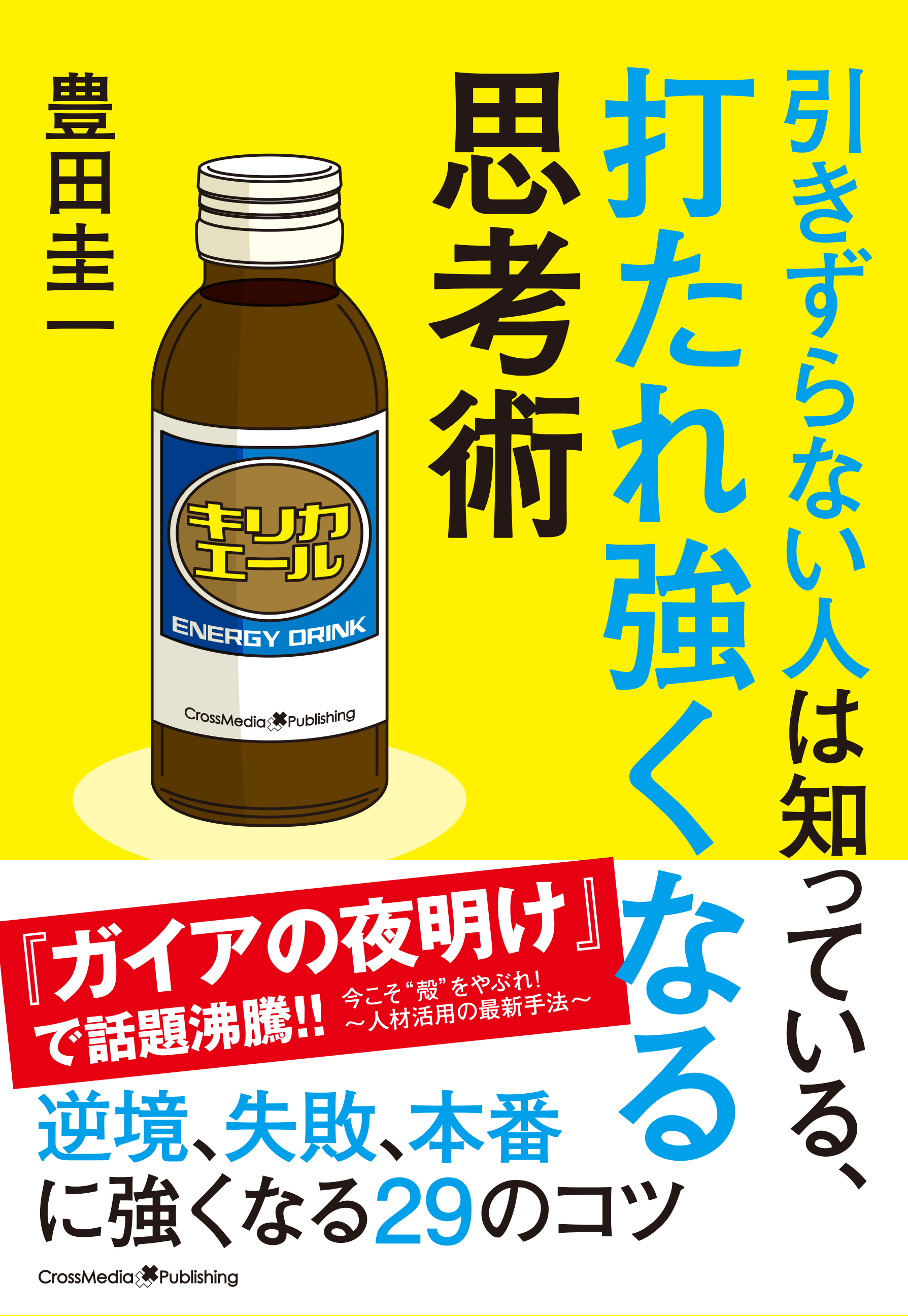 引きずらない人は知っている、打たれ強くなる思考術