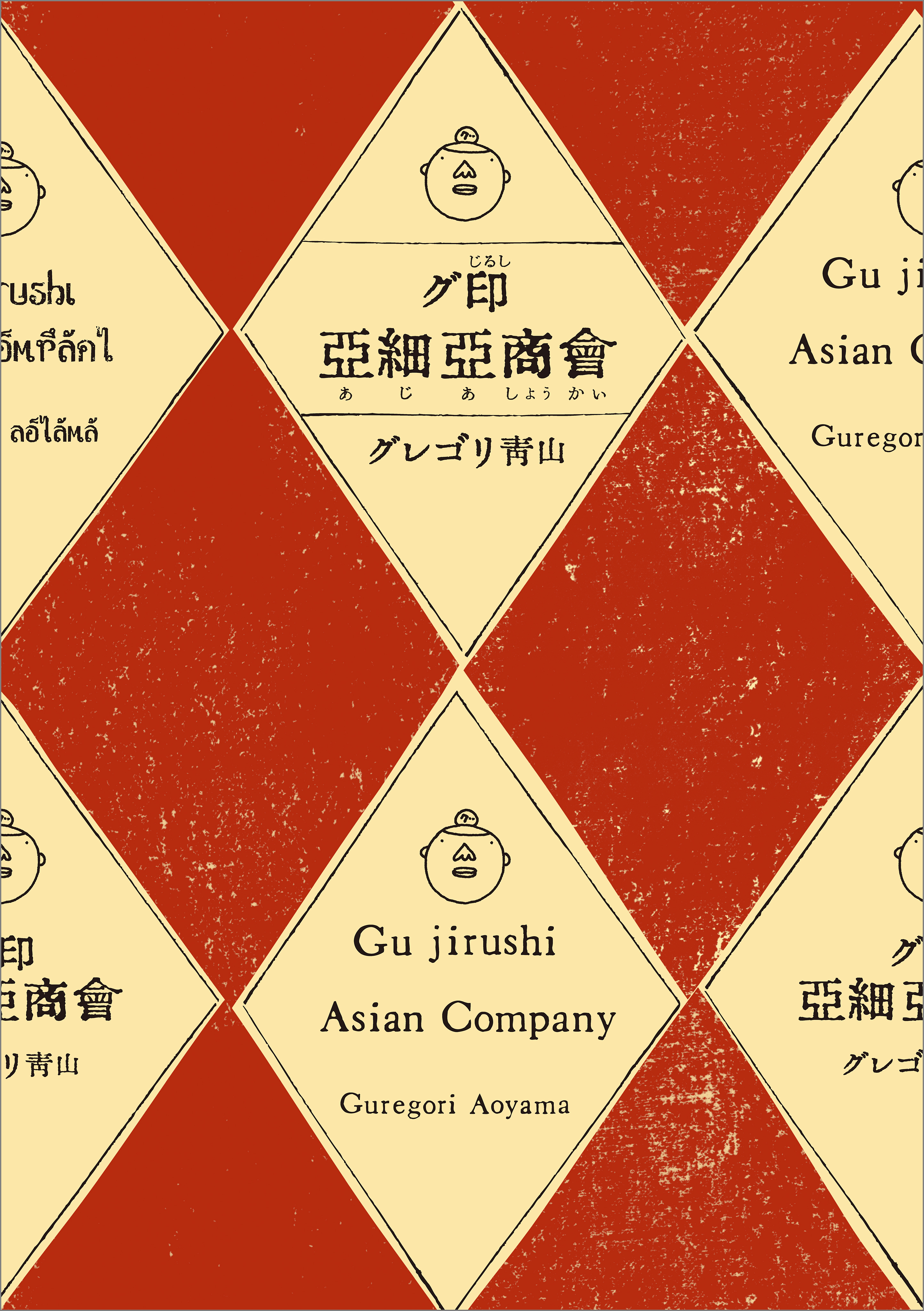 グ印亜細亜商會