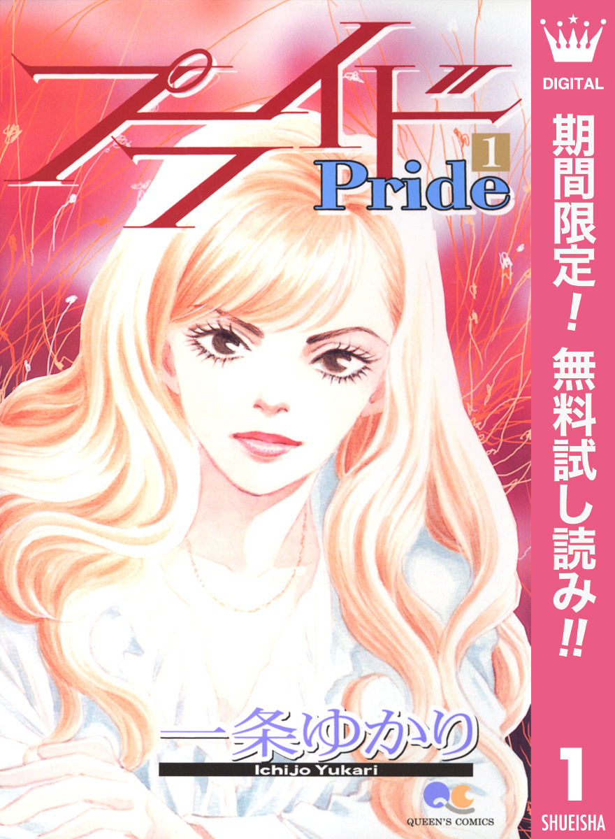 プライド【期間限定無料】 1