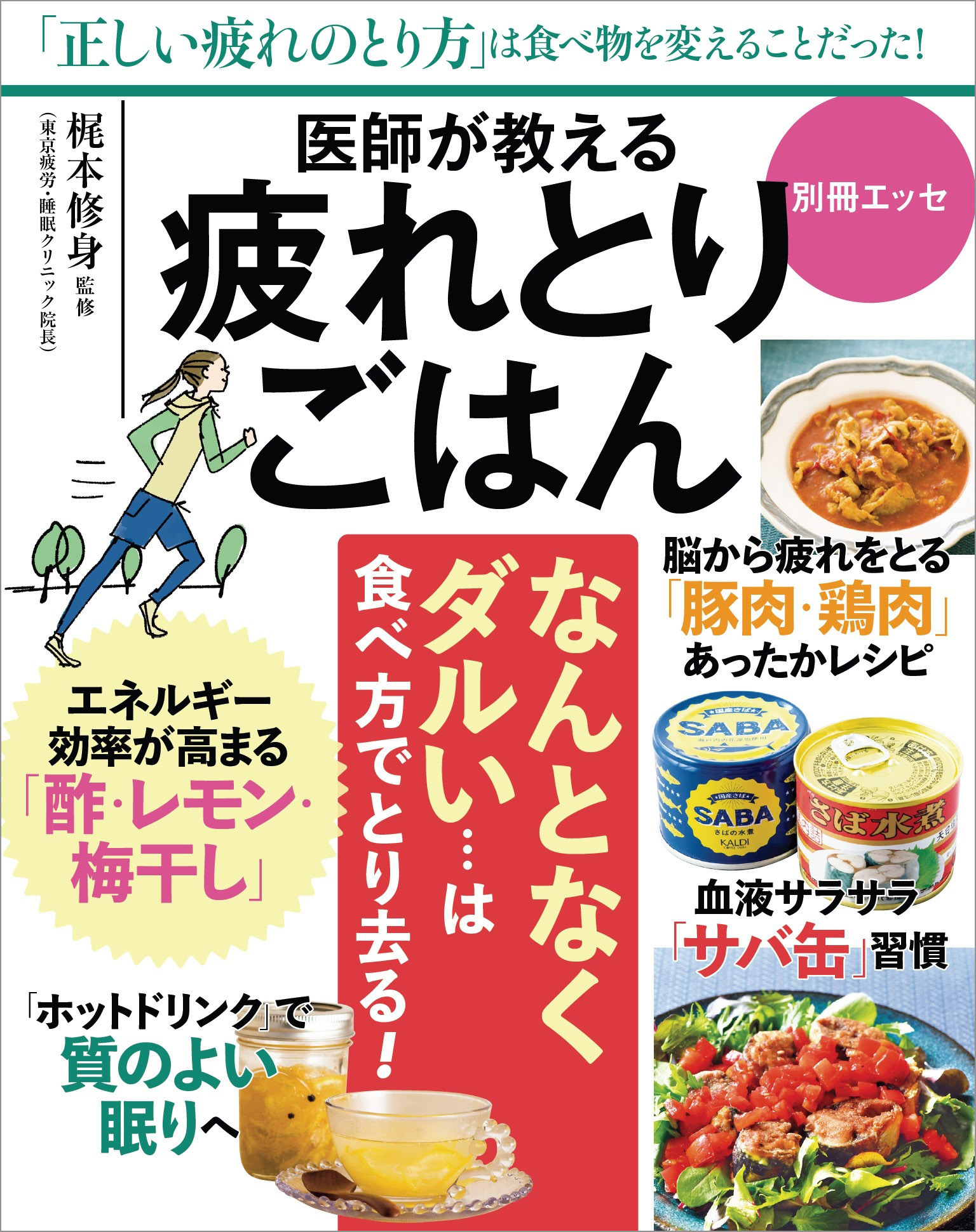 医師が教える 疲れとりごはん
