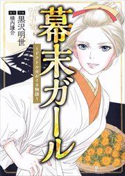 幕末ガール　～ドクトル☆おイネ物語～