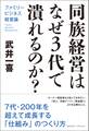同族経営はなぜ3代で潰れるのか? ファミリービジネス経営論
