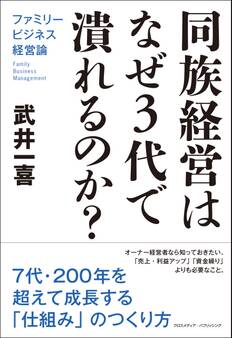 同族経営はなぜ3代で潰れるのか? ファミリービジネス経営論