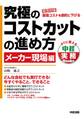 究極のコストカットの進め方 メーカー現場編