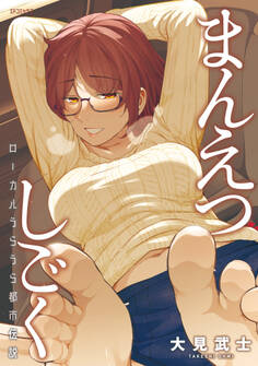 まんえつしごく ローカルうらうら都市伝説