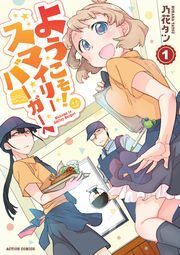 ようこそ！スマイリーバーガーへ ： 1