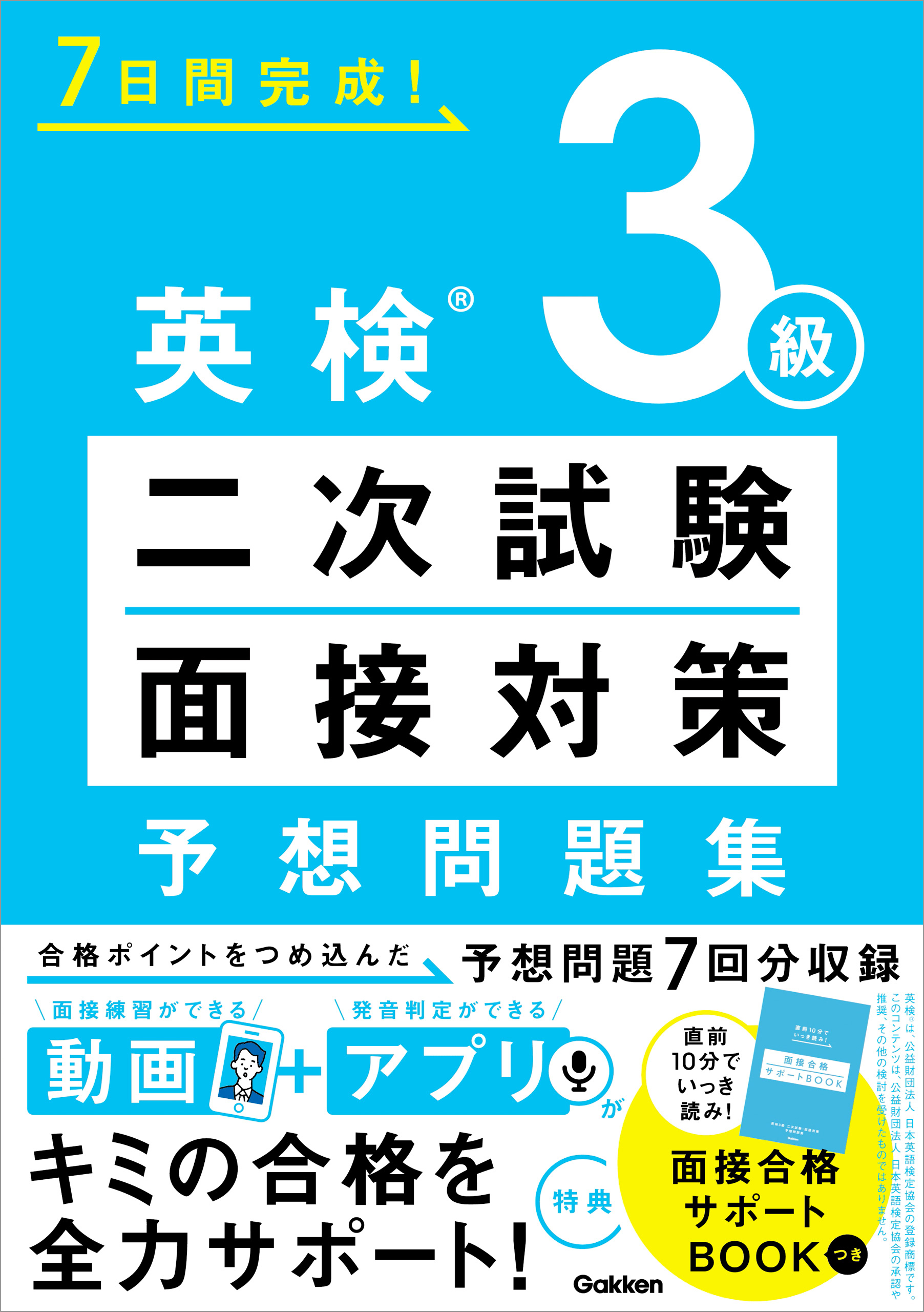 7日間完成！ 英検3級 二次試験・面接対策 予想問題集