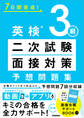 7日間完成! 英検3級 二次試験・面接対策 予想問題集