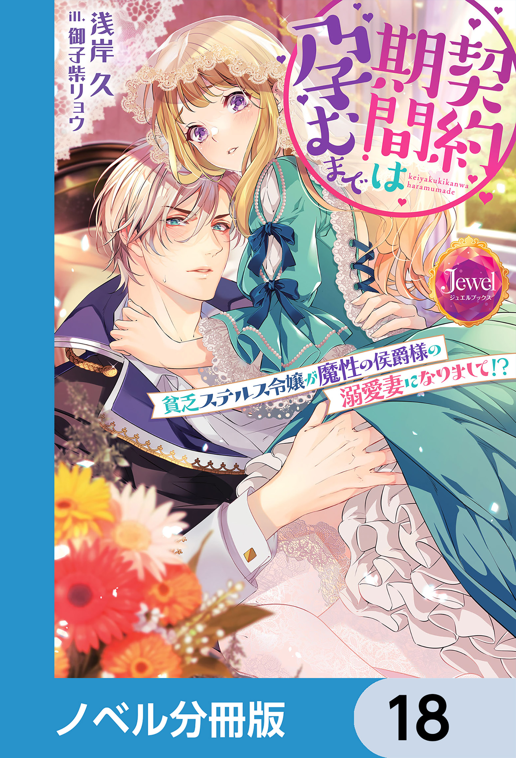 契約期間は孕むまで【ノベル分冊版】　18