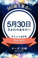 365誕生星占い~5月30日生まれのあなたへ~