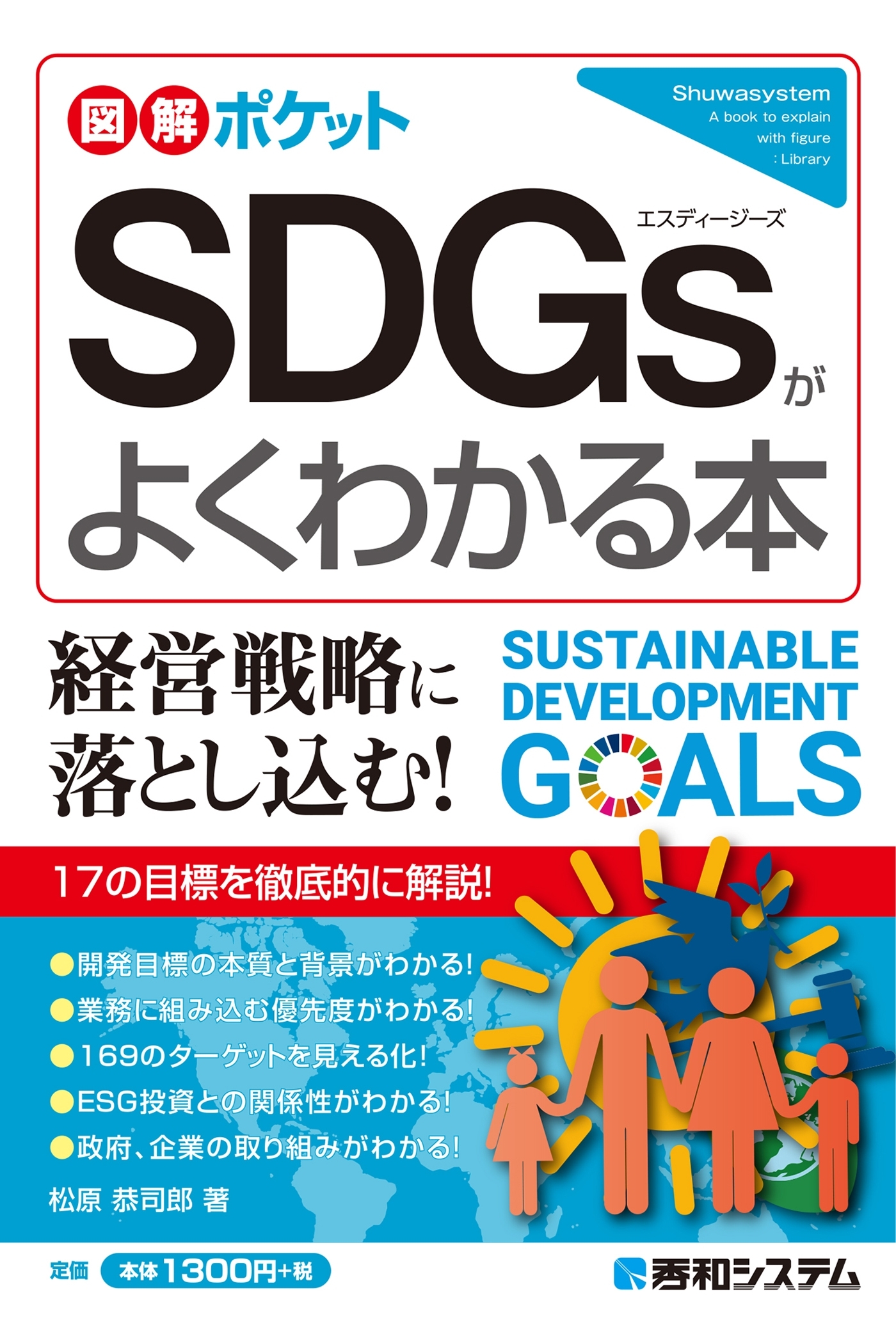 図解ポケット SDGsがよくわかる本