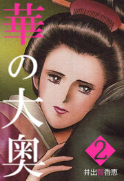 華の大奥　2巻