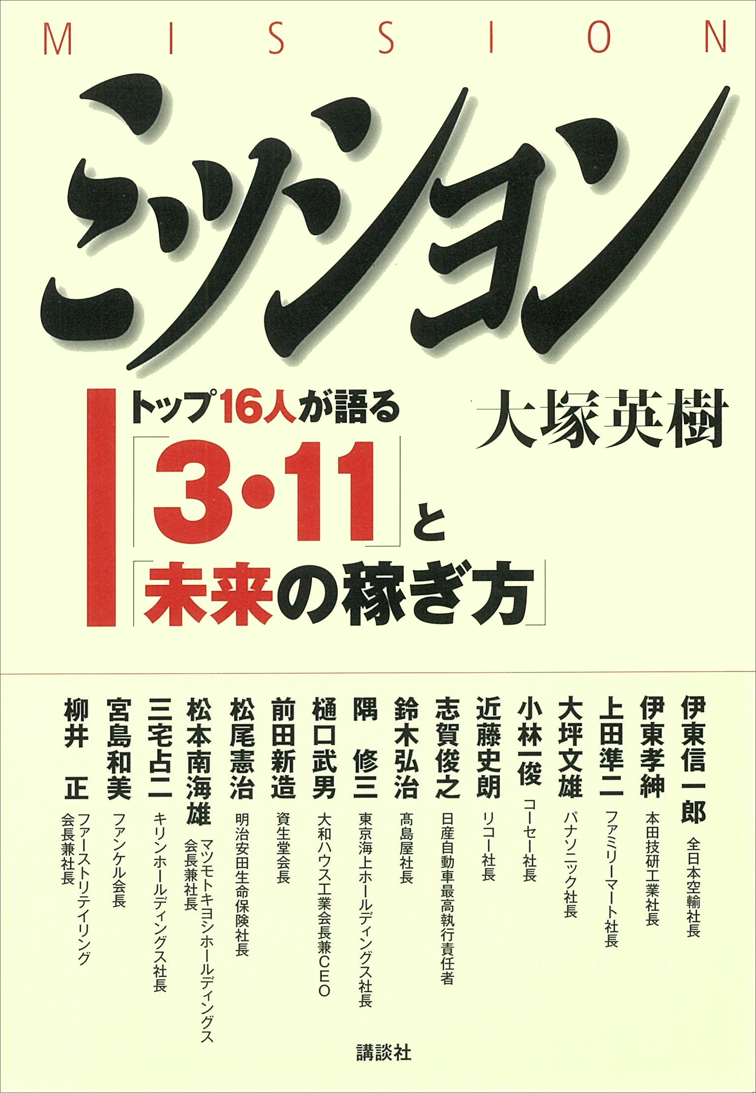 ミッション〈ＭＩＳＳＩＯＮ〉　トップ１６人が語る「３・１１」と「未来の稼ぎ方」
