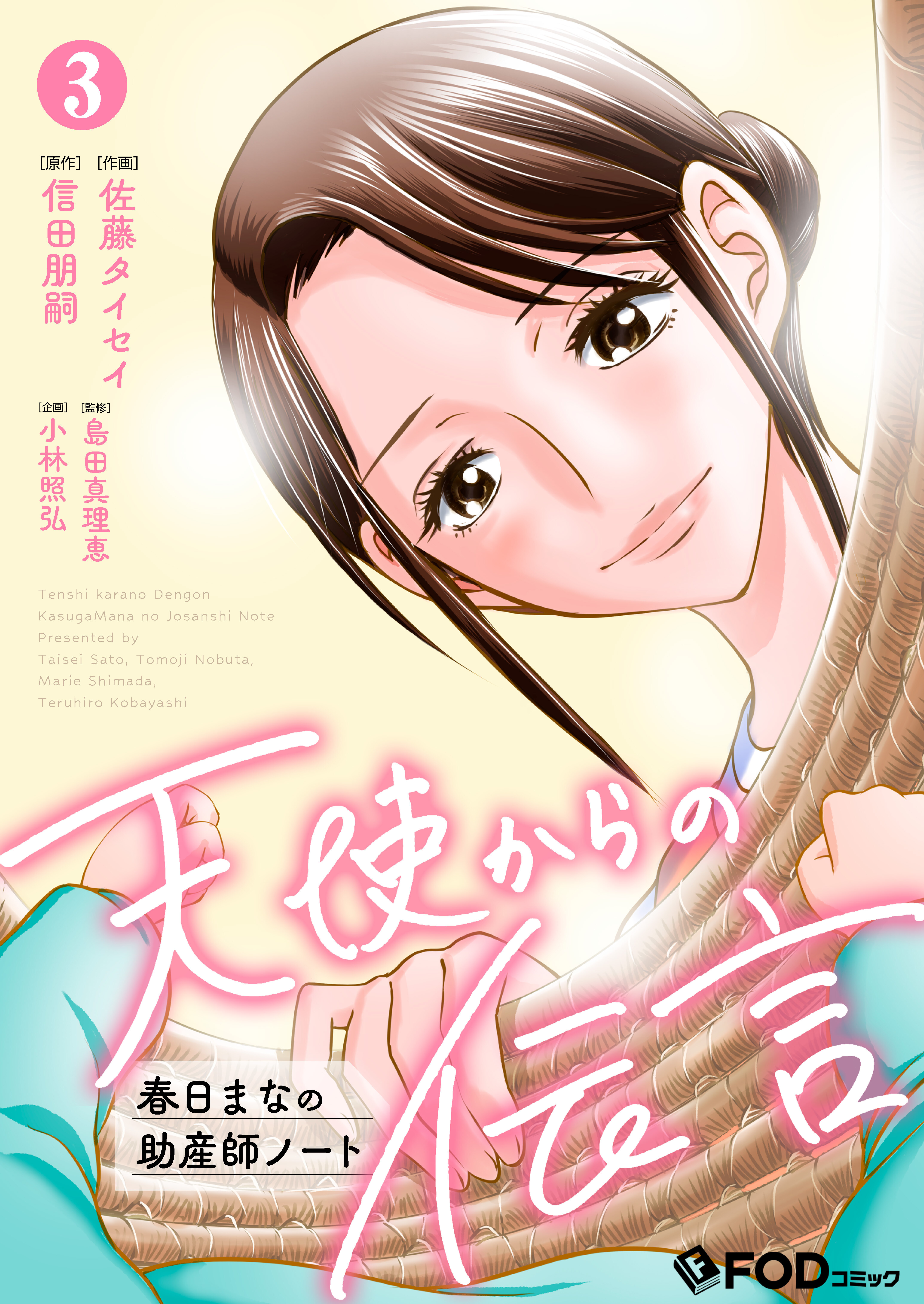 天使からの伝言-春日まなの助産師ノート- 3