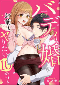 バディ婚 お前とヤりたい10のコト(分冊版) 【第4話】