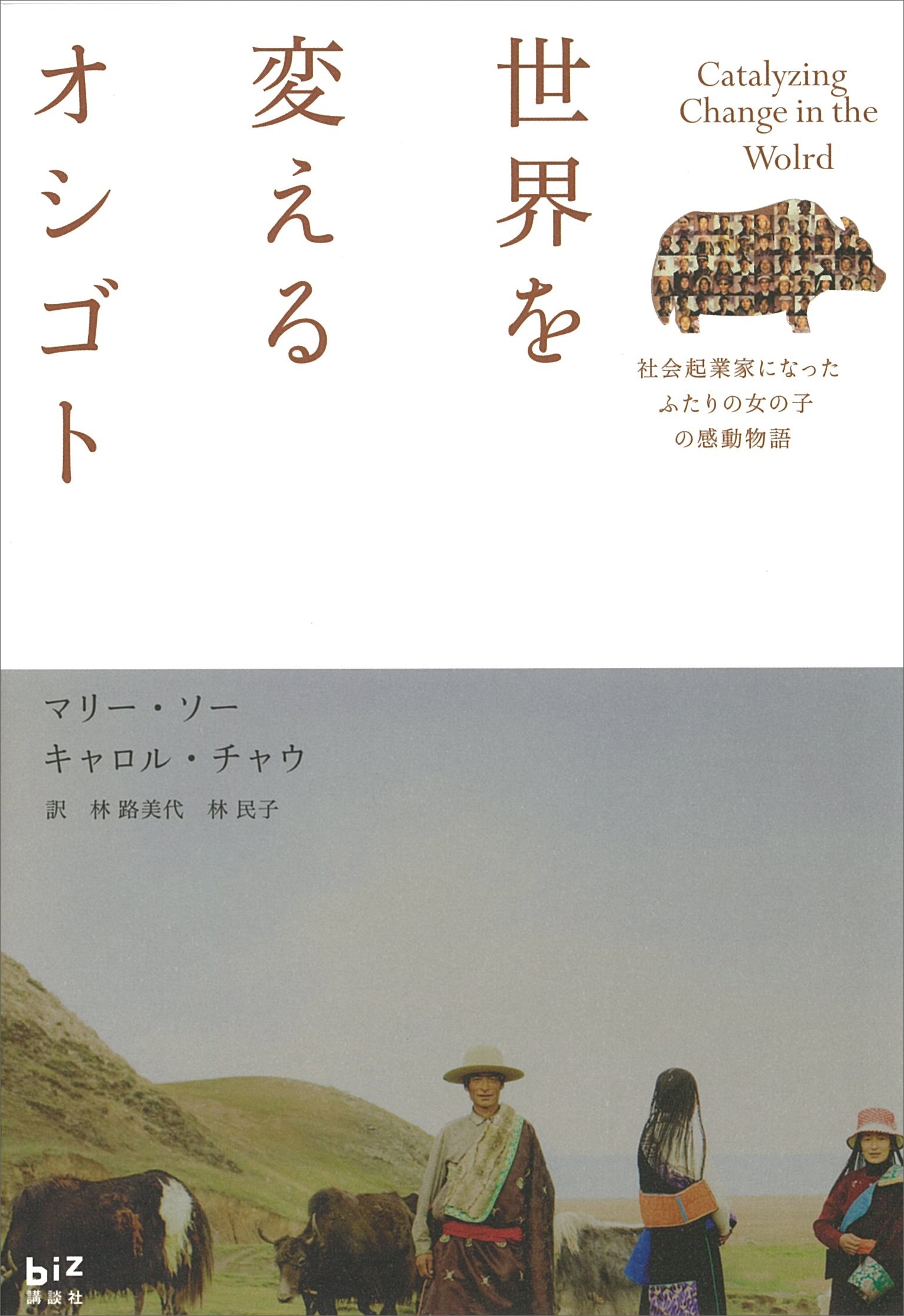 世界を変えるオシゴト