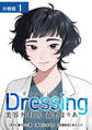 【期間限定 無料お試し版】Dressing 美容外科医 森野まりあ 分冊版 1巻