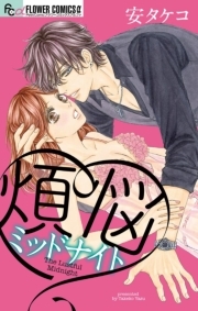 煩悩ミッドナイト 全1巻 完結 安タケコ 人気マンガを毎日無料で配信中 無料 試し読みならamebaマンガ 旧 読書のお時間です