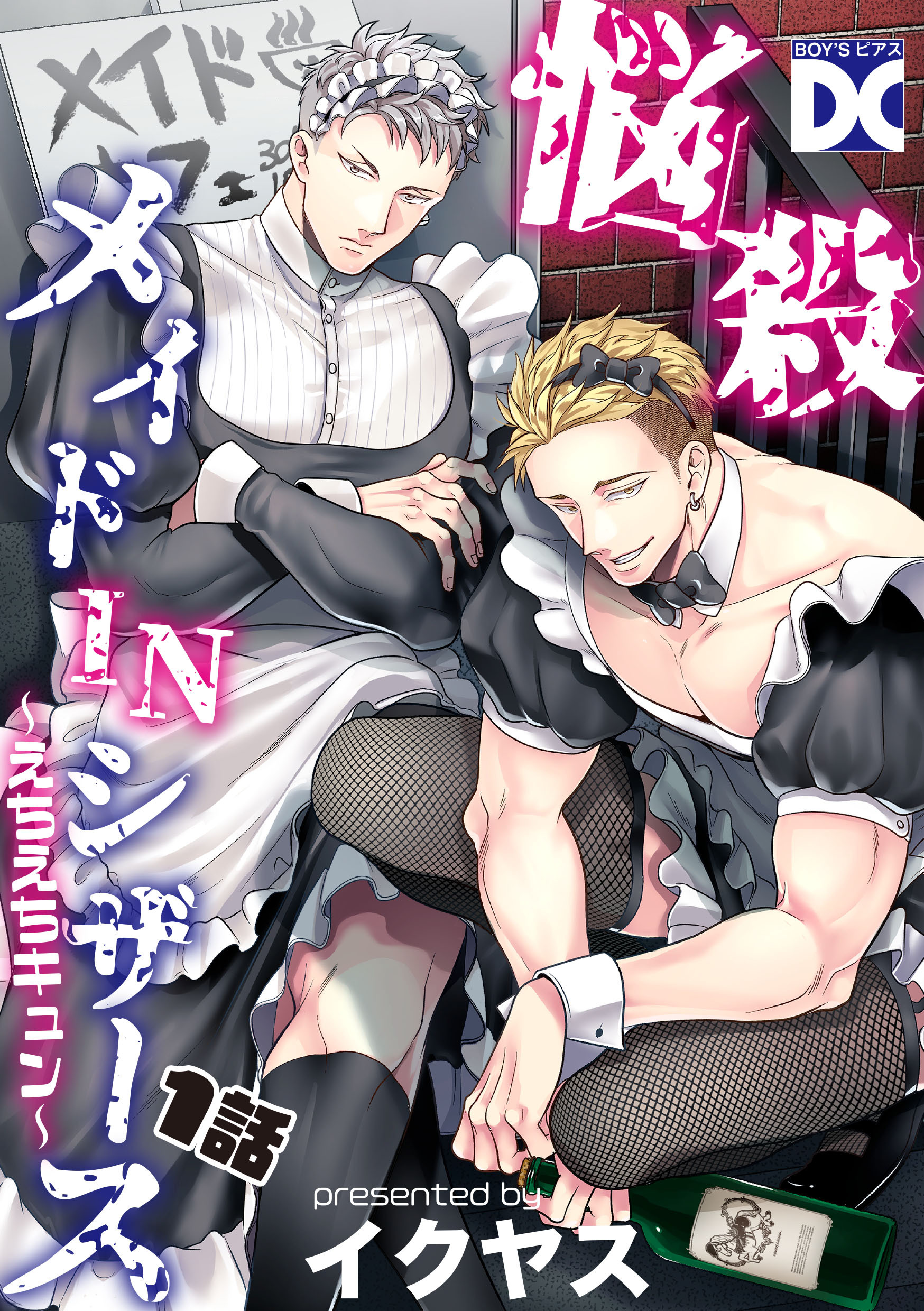 悩殺メイドINシザース～えちえちキュン～【バラ売り】 1話